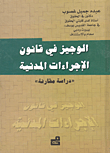 الوجيز في قانون الإجراءات المدنية دراسة مقارنة