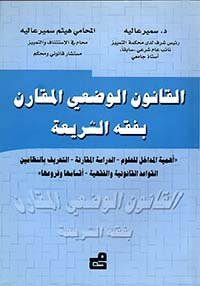 القانون الوضعي المقارن بفقه الشريعة ‘أهمية المداخل للعلوم – الدراسة المقارنة – التعريف بالنظامين القواعد القانونية والفقهية – أقسامها وفروعها’