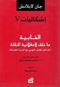 إشكاليات الخابية ما خلف لاعقلانية النقلة