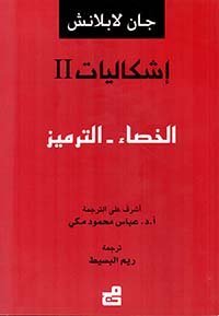 إشكاليات الخصاء – الترميز