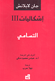 إشكاليات التسامي