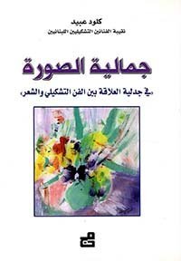 جمالية الصورة في جدلية العلاقة بين الفن التشكيلي والشعر