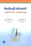 المصارف الإسلامية ؛ نظرة تحليلية في تحديات التطبيق