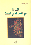 النبوءة في الشعر العربي الحديث