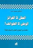 العقل لا الغرائز الوطن لا الطوائف! (دفاعاً عن الوطن والعقل والديمقراطية)
