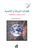 قضايا البيئة والتنمية ؛ أزمة دولية متفاقمة