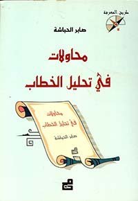محاولات في تحليل الخطاب