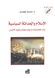 الإسلام والحداثة السياسية ؛ بناء العلمانية والديمقراطية وحقوق الإنسان