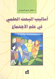 أساليب البحث العلمي في علم الاجتماع