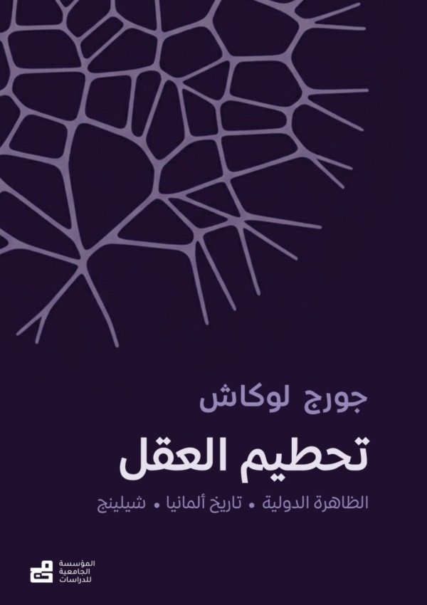 تحطيم العقل