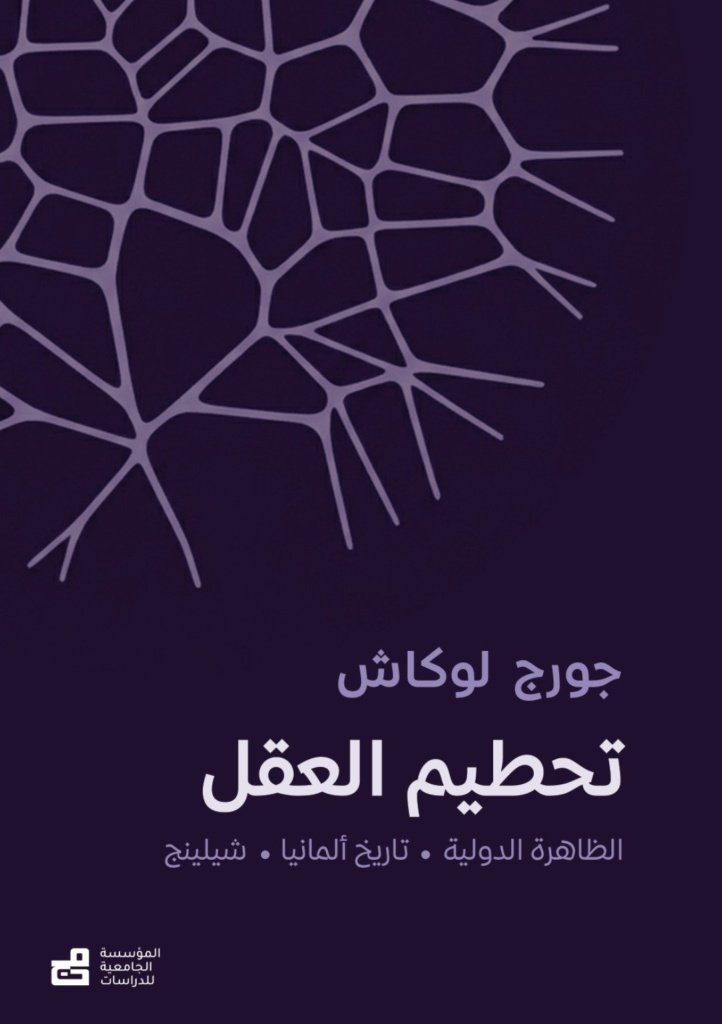 تحطيم العقل