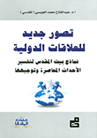 تصور جديد للعلاقات الدولية نماذج بيت المقدس لتفسير الأحداث المعاصرة وتوجيهها