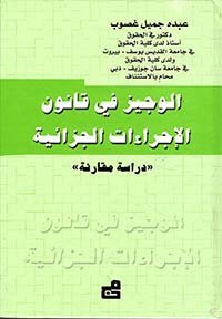 الوجيز في قانون الإجراءات الجزائية “دراسة مقارنة”