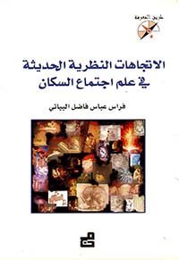 الاتجاهات النظرية الحديثة في علم اجتماع السكان