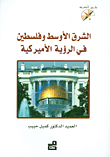 الشرق الأوسط وفلسطين في الرؤية الاميركية