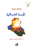 قضايا دولية – الأزمة العراقية