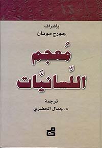 معجم اللسانيات