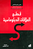قطع العلاقات الدبلوماسية