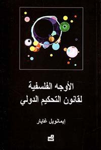 الأوجه الفلسفية لقانون التحكيم الدولي