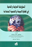 المسؤولية الدولية والمدنية في قضايا البيئة والتنمية المستدامة