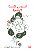 امنحوني الجنسية الواقعية