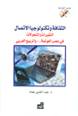 الثقافة وتكنولوجيا الاتصال ؛ التغيرات والتحولات في عصر العولمة… والربيع العربي