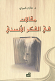 مقالات في الفكر الأنسني