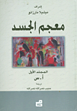 معجم الجسد