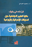 قراءات في رفوف مكتبة العلوم الاجتماعية حول السلوكات الإنحرافية والإجرامية