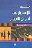 مبادئ الاستثمار في أسواق التمويل