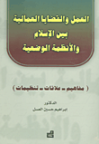 العمل والقضايا العمالية بين الإسلام والأنظمة الوضعية (مفاهيم – علاقات – تنظيمات)