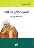 اللغة والمجتمع عند العرب (الجاحظ نموذجاً)