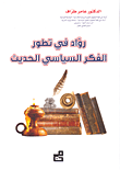 رواد في تطور الفكر السياسي الحديث