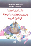 الأزمة المالية العالمية والتحديات الاقتصادية الراهنة في الدول العربية