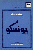 يونسكو