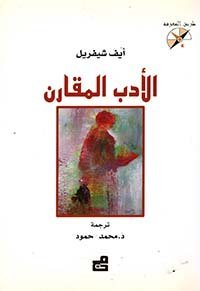 الأدب المقارن
