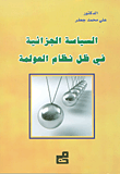 السياسة الجزائية في ظل نظام العولمة