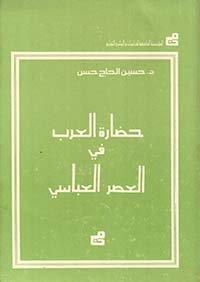 حضارة العرب في العصر العباسي