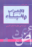 الإعراب والبناء – دراسة في نظرية النحو العربي