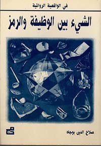 الشيء بين الوظيفة والرمز