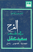 الفرح في شعر سعيد عقل