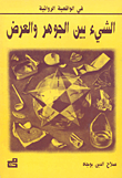الشيء بين الجوهر والعرض