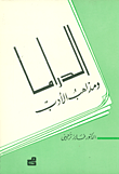 الدراما ومذاهب الأدب
