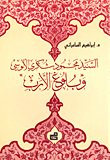السيد محمود شكري الالوسي وبلوغ الأدب