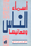 أسماء الناس ومعانيها