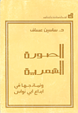الصورة الشعرية ونماذجها في إبداع أبو نواس