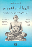 الرواية الجديدة في مصر