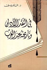 في النقد الأدبي وتاريخه عند العرب