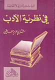 في نظرية الأدب