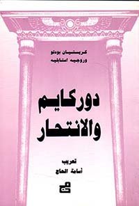 دوركايم والانتحار